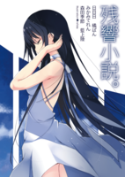 残響小説。