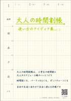 大人の時間割帳 使い方のアイディア集vol.2