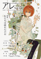 『アレ』Vol.15
