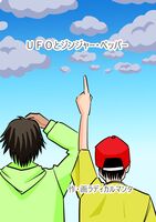 ufoとジンジャーペッパー