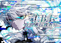 T.B.I-時間遡行捜査官-