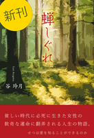 蝉しぐれ
