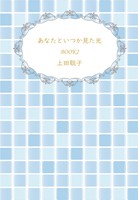 あなたといつか見た光 BOOK2