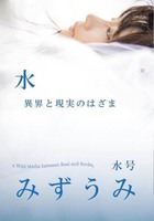 《委託》みずうみ 水号