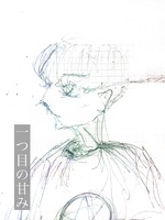 一つ目の甘み