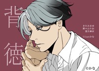 【既刊】背徳