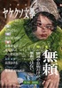 【文藝誌 ヤケクソ文學 】VOL.3 無頼