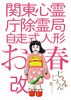 関東心霊庁除霊局自走式人形お春改