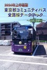 2024年上半期版 東京都コミュニティバス 全路線データブック〜特別区編〜