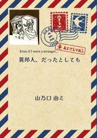 異邦人、だったとしても