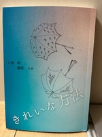 きれいな方法