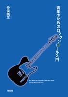 青年のためのロックンロール入門