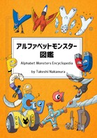 アルファベットモンスター図鑑