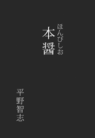 本醤