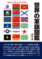 世界の軍旗図鑑