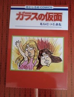 ガラスの仮面をいじってみた