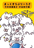 まっくすらぶりーうさ万年筆画集2:宇宙旅行編