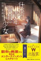 壮途の青年と翼賛の少女