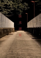 怪奇譚集