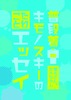 普段着キモノスキーのたわごとエッセイ