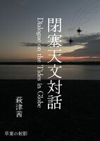 閉塞天文対話