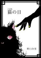 小説集 猫の目
