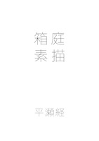 箱庭素描