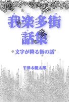 我楽多街話集 文字が降る街の話