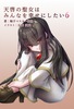 天啓の聖女はみんなを幸せにしたい6