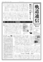 軌道通信(文学フリマ東京42)