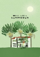 東南アジア・シンガポール ショクブツテチョウ