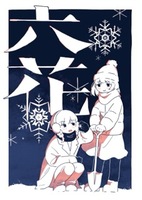 六花