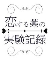 恋する薬の実験記録