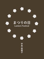 まつりの日