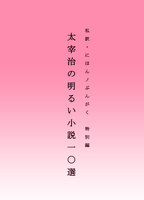 私訳・にほんノぶんがく特別編 太宰治の明るい小説10選