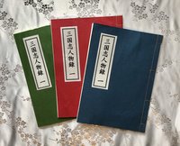 三国志人物録 一