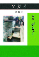 ソガイvol.7