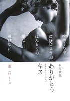 五行歌集 ありがとう キス 恋するすべての人へ