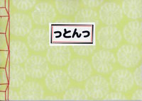 っとんっ