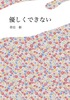 優しくできない