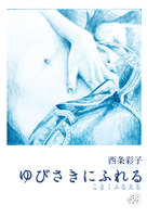 ゆびさきにふれる