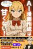 AI漫画作成は甘くない