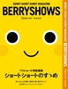 BERRYSHOWS ショートショートのすゝめ