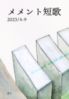 メメント短歌 2023/4-2023/9
