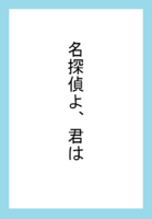 名探偵よ、君は