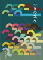 つきのなみ