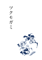 ツクモガミ