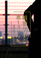 眼鏡男子と恋しませんか