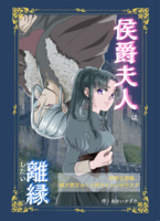 侯爵夫人は離縁したい
