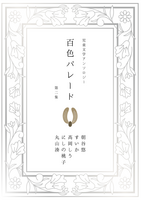 百色パレード 第二集